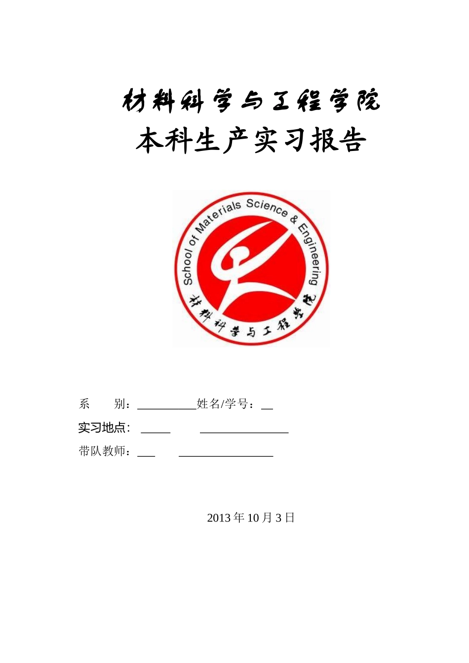 工程学院本科生产实习报告_第1页