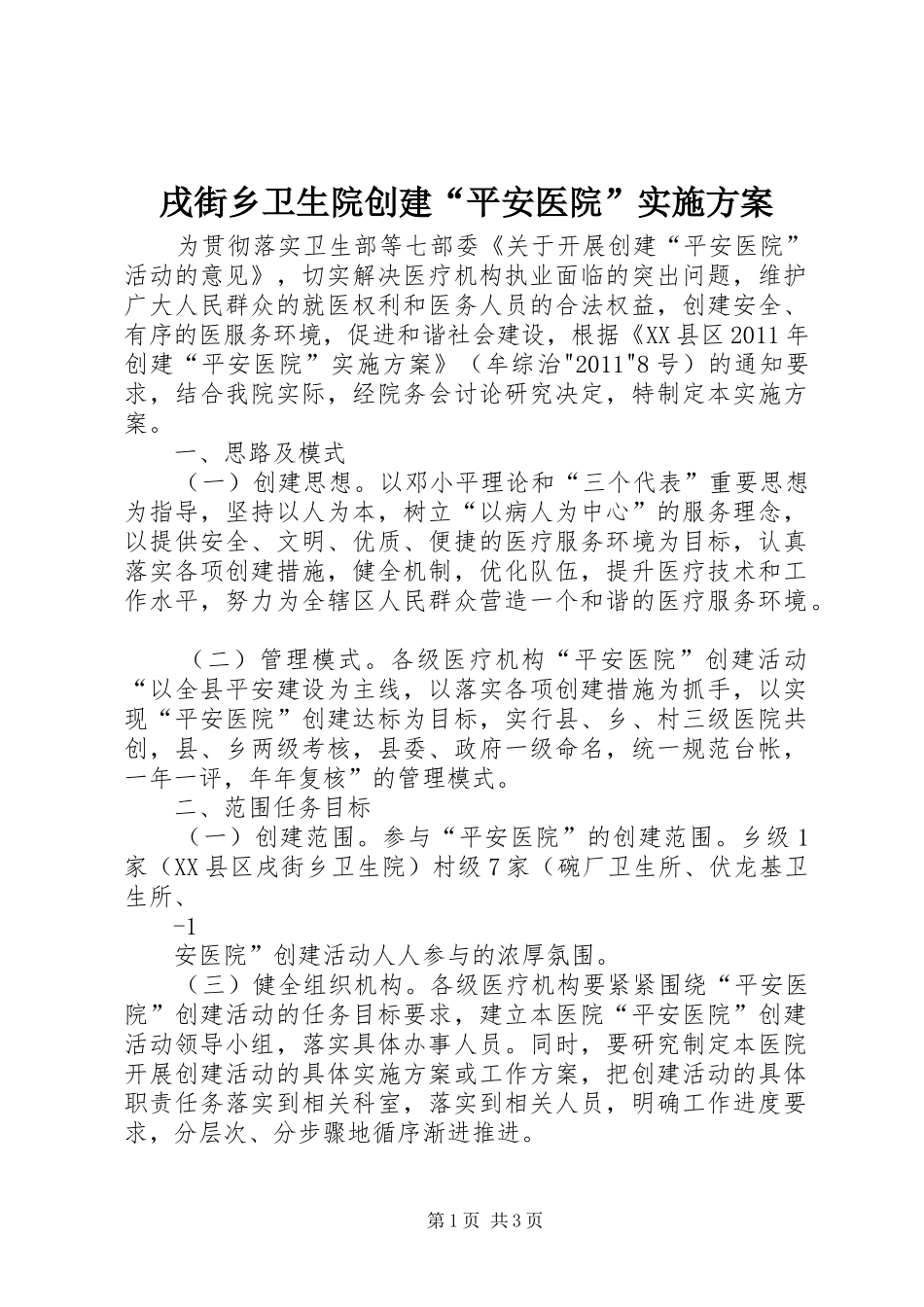 戌街乡卫生院创建“平安医院”方案_第1页