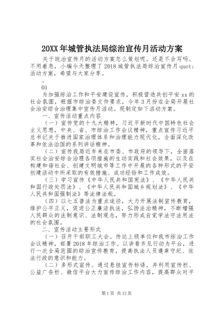 XX年城管执法局综治宣传月活动实施方案