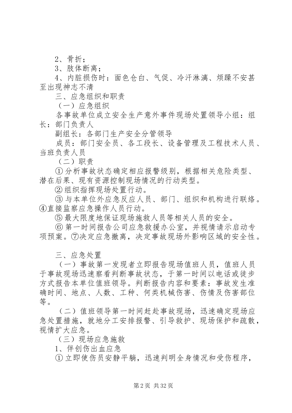突发安全生产事故应急救援预案(现场方案)_第2页
