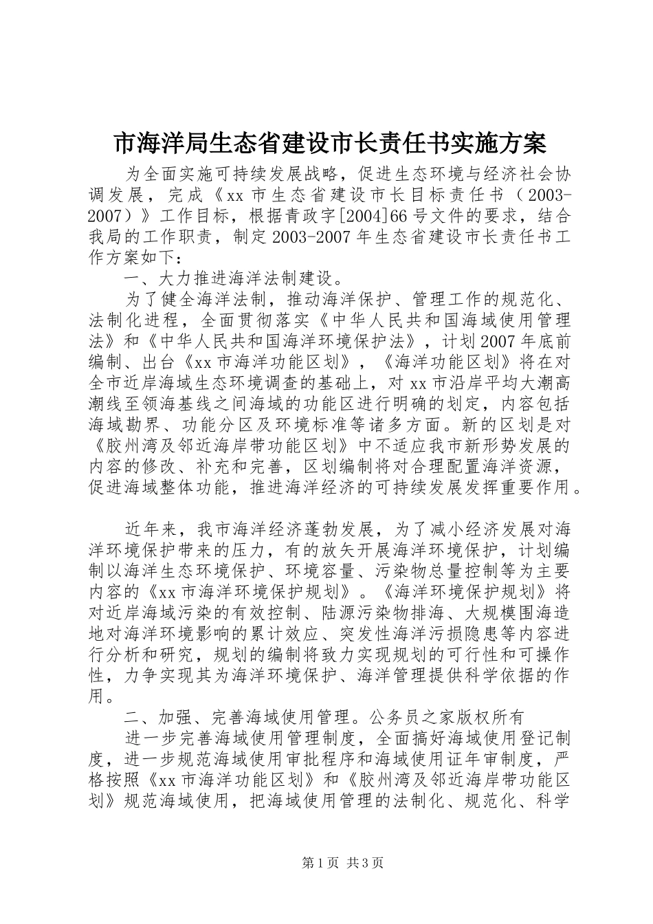 市海洋局生态省建设市长责任书方案_第1页