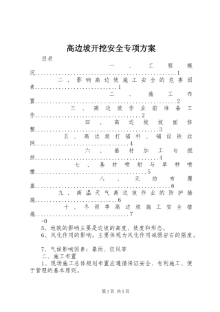 高边坡开挖安全专项实施方案