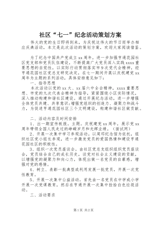 社区“七一”纪念活动策划实施方案