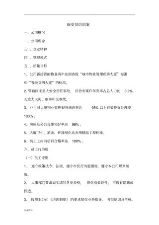 保安员培训方案(一)