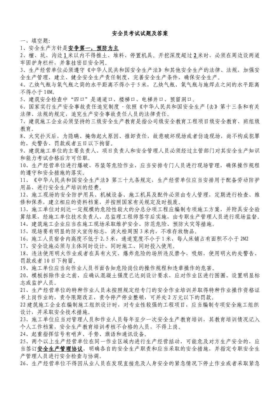 XXXX安全员考试试题及答案2_第1页
