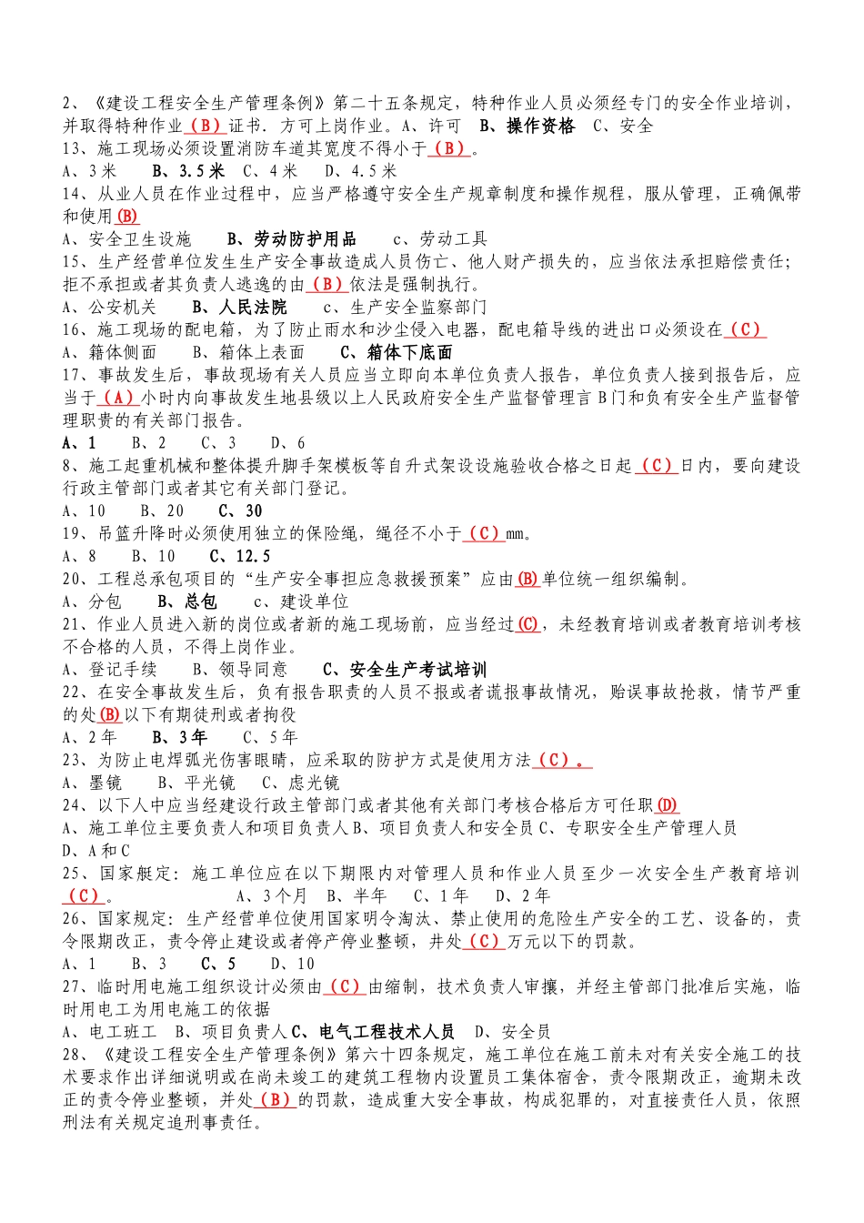 XXXX安全员考试试题及答案2_第3页