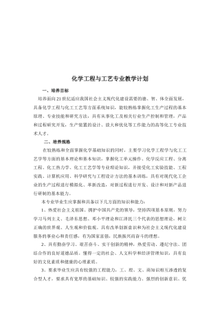 化学工程与工艺专业教学计划研讨