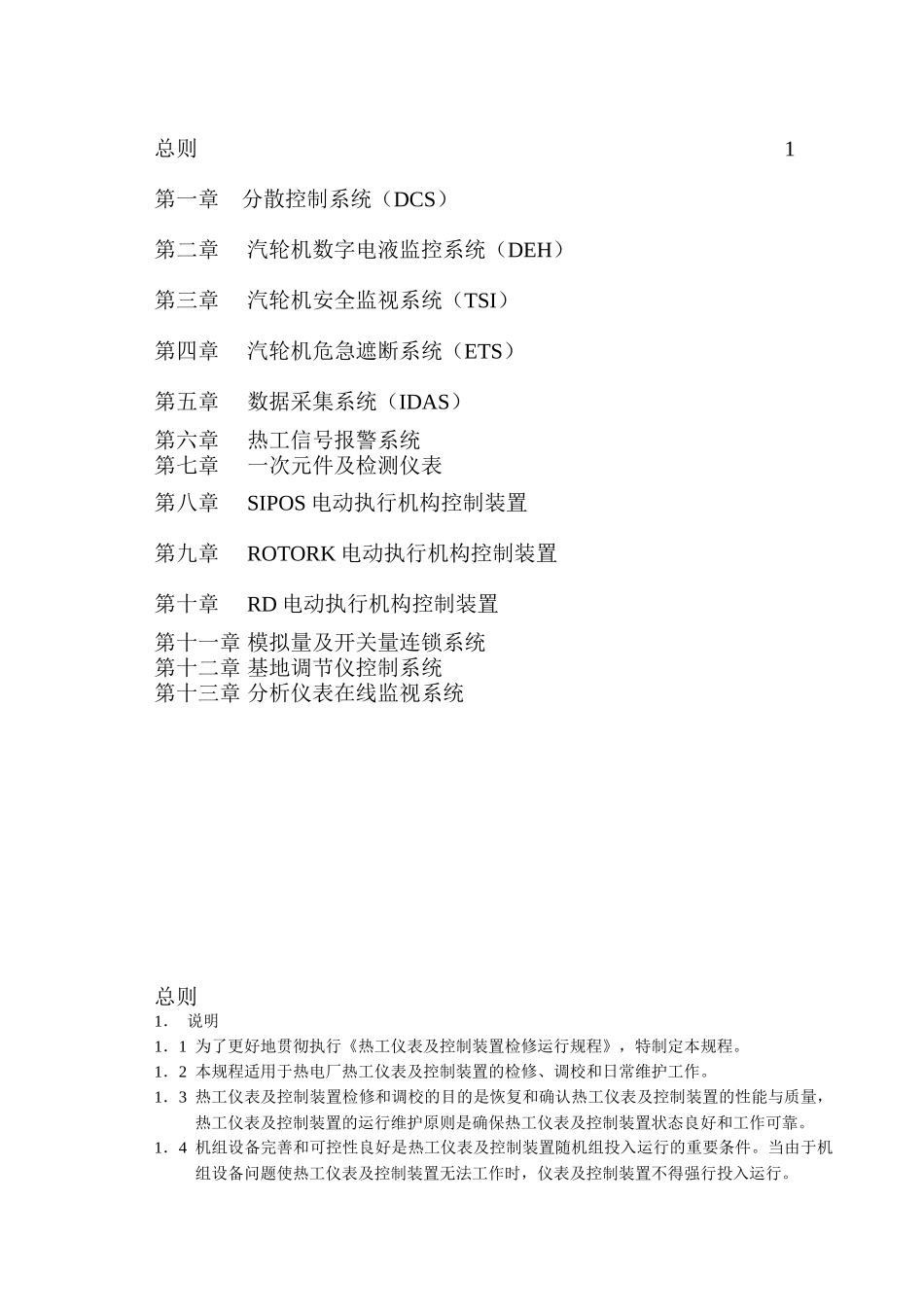 热控设备检修工艺规程_第2页