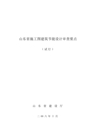 山东省施工图建筑节能设计审查要点（试行）-山东勘察设计网