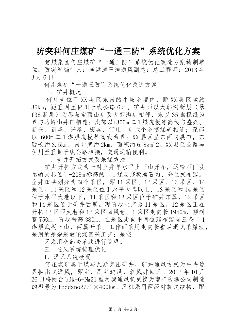 防突科何庄煤矿“一通三防”系统优化实施方案_第1页