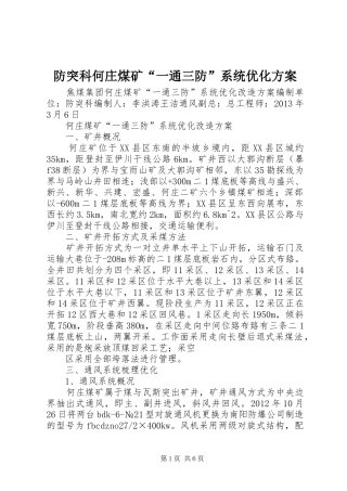 防突科何庄煤矿“一通三防”系统优化实施方案