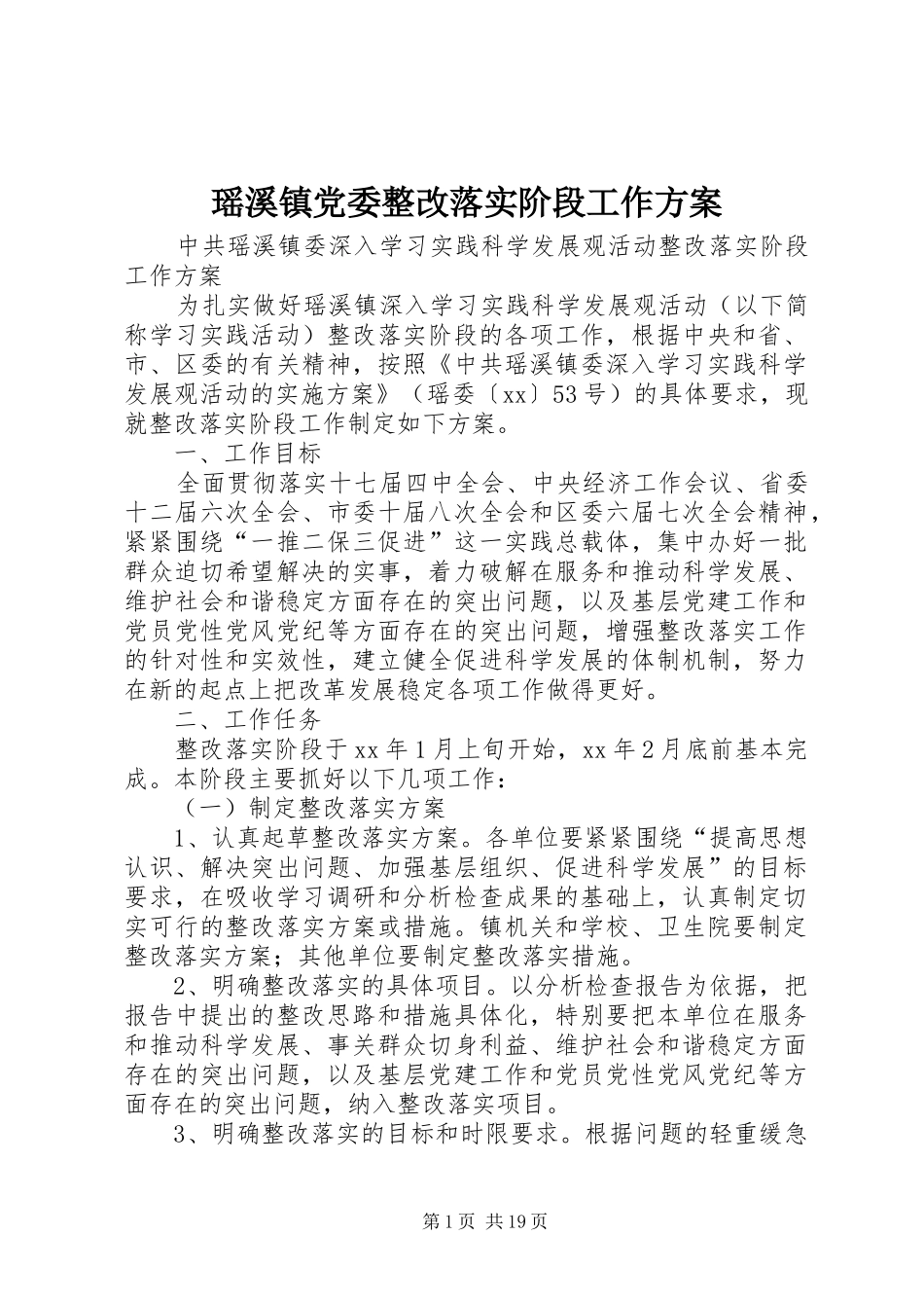 瑶溪镇党委整改落实阶段工作实施方案_第1页