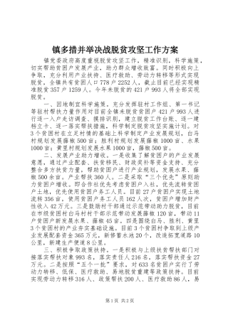 镇多措并举决战脱贫攻坚工作实施方案
