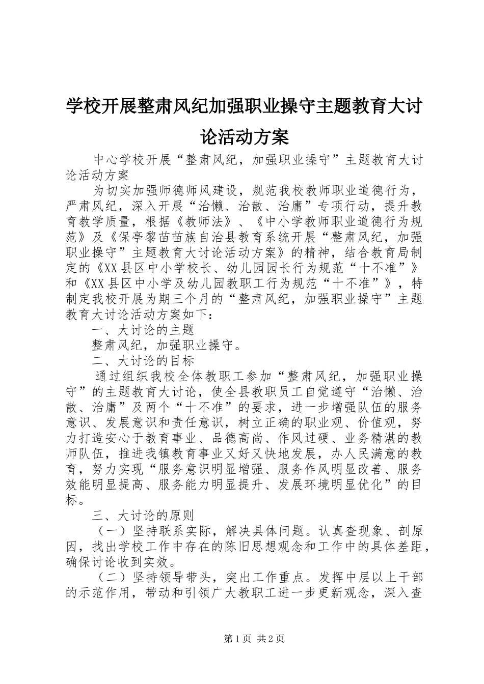 学校开展整肃风纪加强职业操守主题教育大讨论活动实施方案_第1页