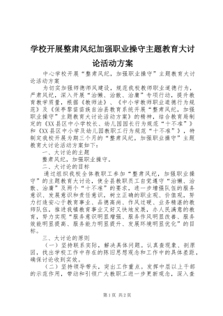 学校开展整肃风纪加强职业操守主题教育大讨论活动实施方案