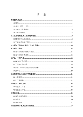 MTBE丁烯-1装置工艺技术规程