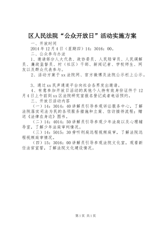 区人民法院“公众开放日”活动方案