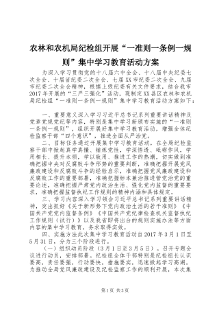农林和农机局纪检组开展“一准则一条例一规则”集中学习教育活动实施方案