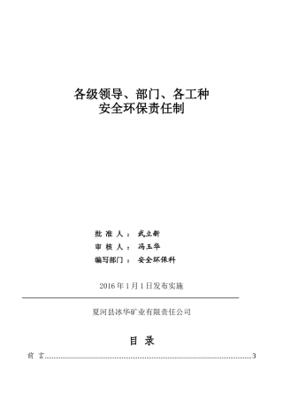 各级领导部门各工种安全环保责任制汇编