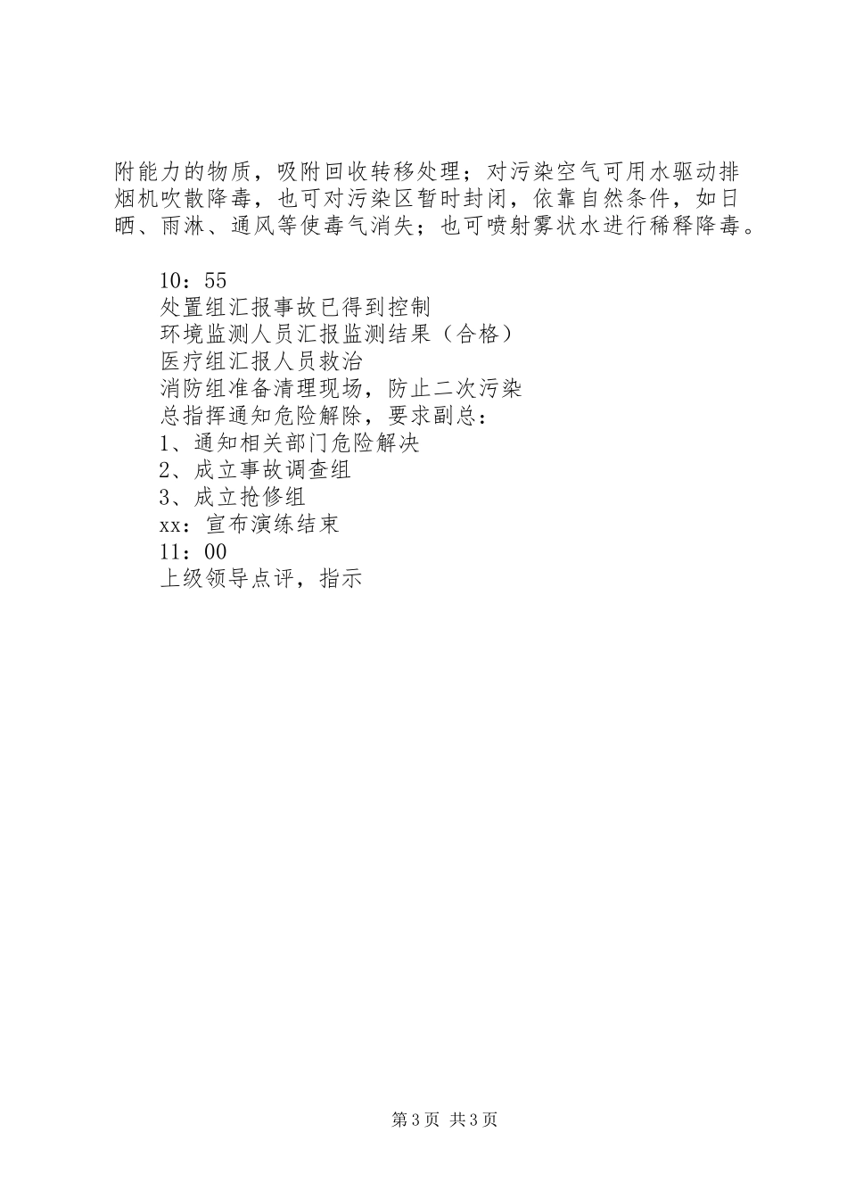 突发环境污染事故应急演习实施方案_第3页