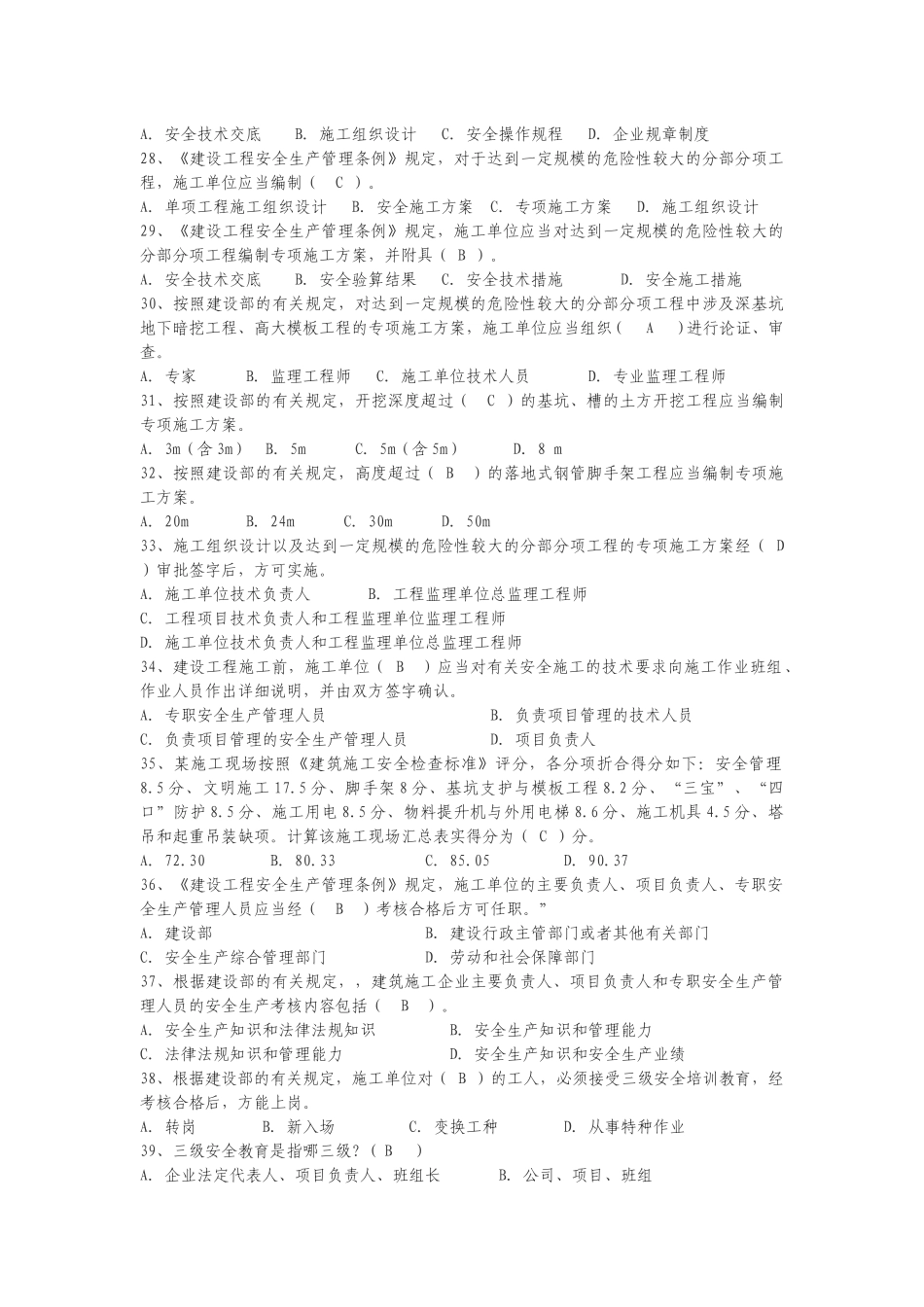 专职安全管理人员题库_第3页