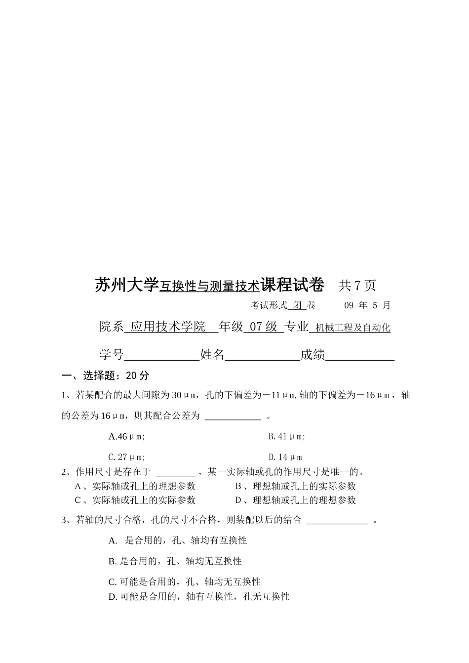 互换性与测量技术课程考试试卷_第1页