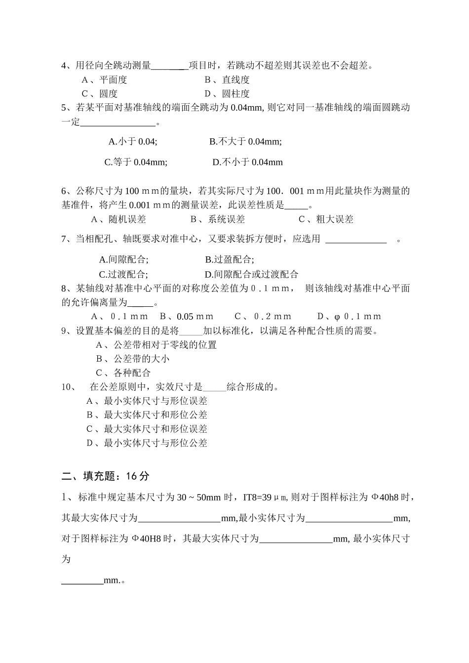 互换性与测量技术课程考试试卷_第2页