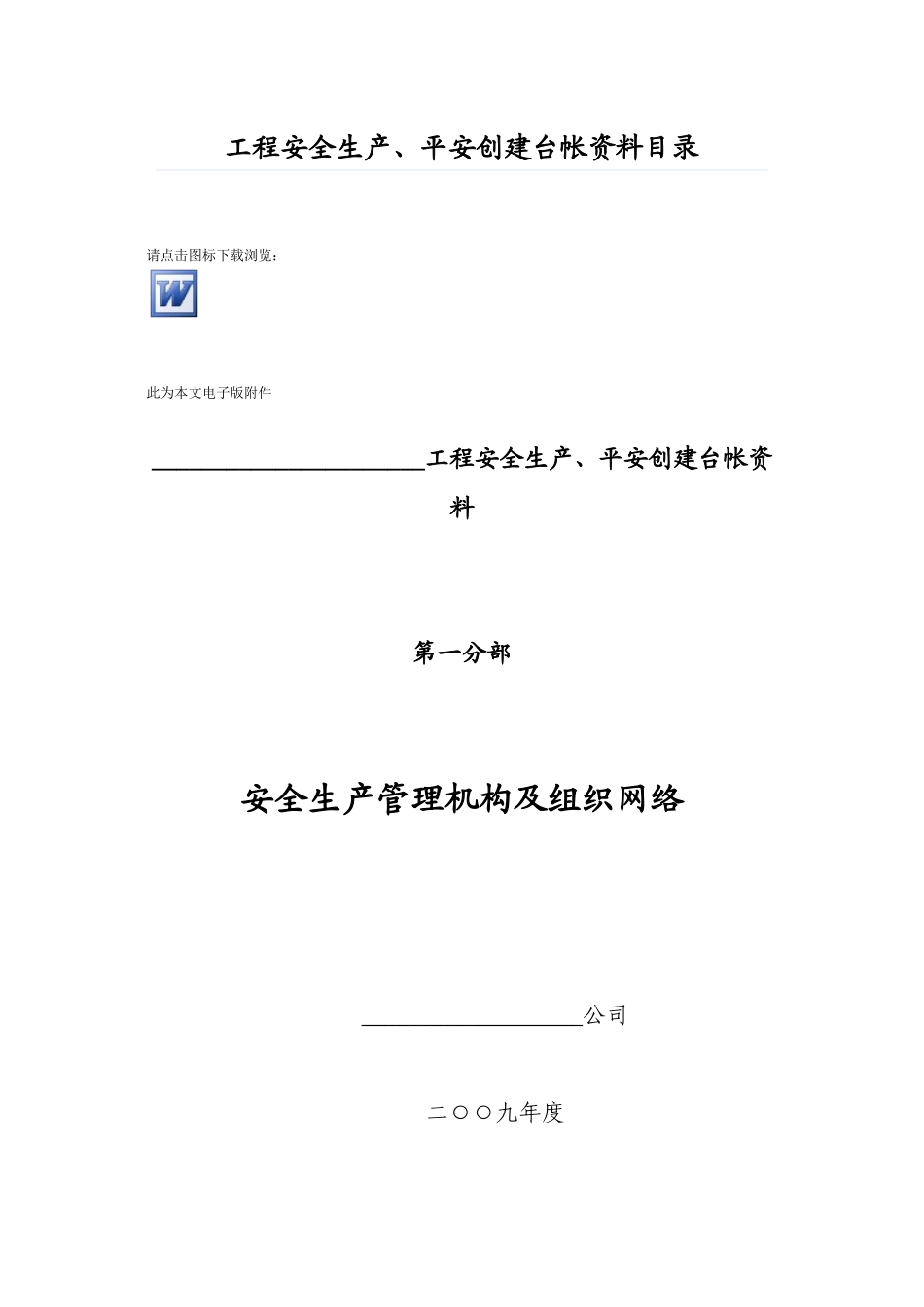 工程安全生产、平安创建台帐资料目录_第1页
