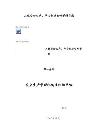 工程安全生产、平安创建台帐资料目录