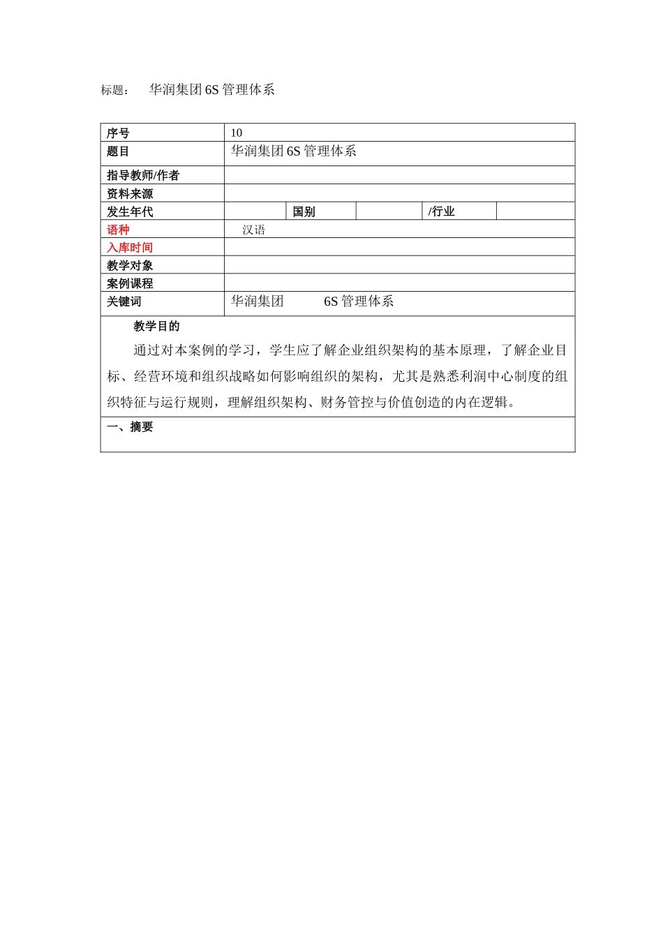 华润集团6S管理体系_第1页