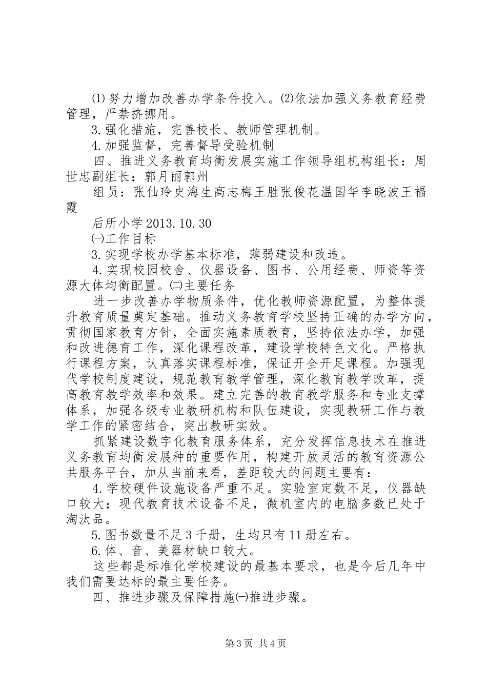 推进义务教育均衡发展方案_第3页