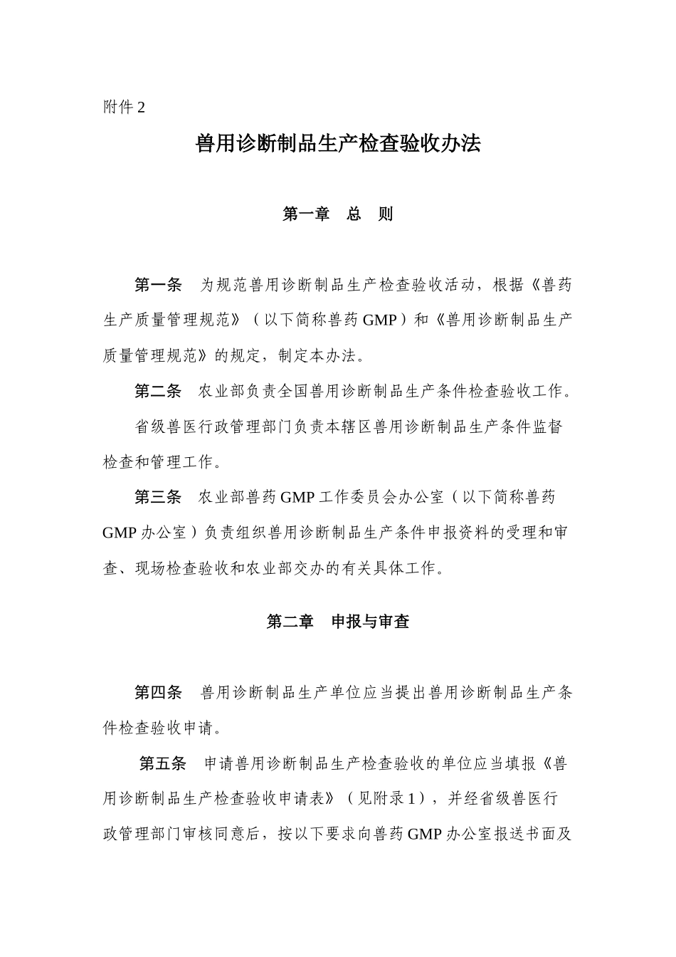 兽用诊断制品生产检查验收办法-上海畜牧兽医网_第1页