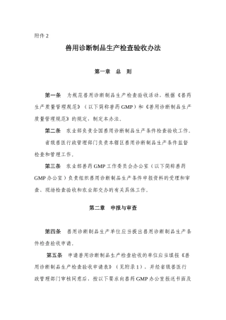 兽用诊断制品生产检查验收办法-上海畜牧兽医网
