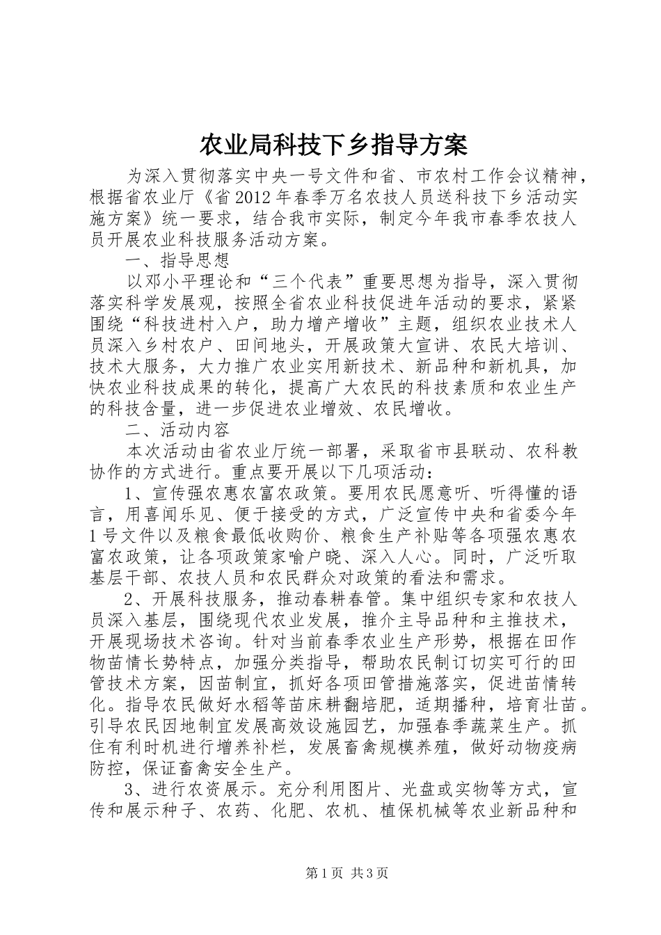 农业局科技下乡指导实施方案_第1页