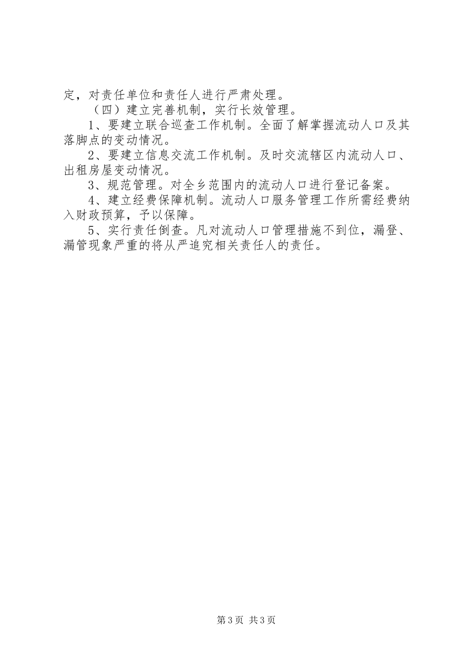 流动人口排查工作方案_第3页
