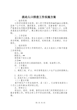 流动人口排查工作方案