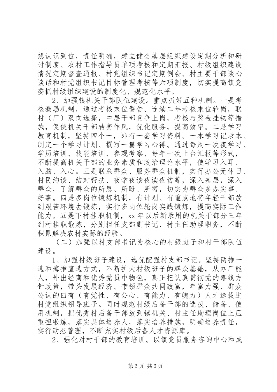 镇关于加强农村基层党组织建设的方案_第2页