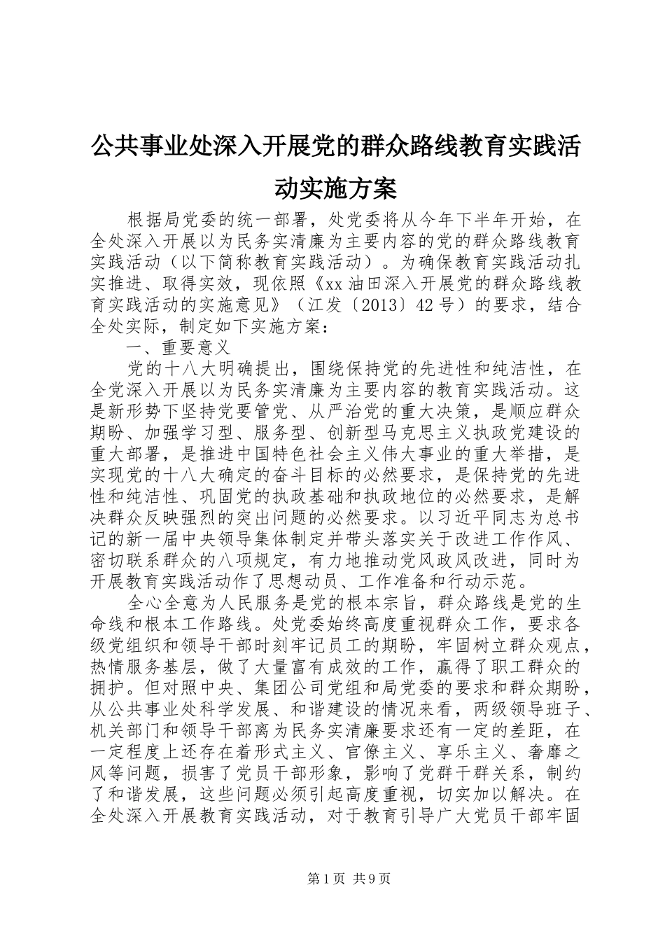 公共事业处深入开展党的群众路线教育实践活动方案_第1页