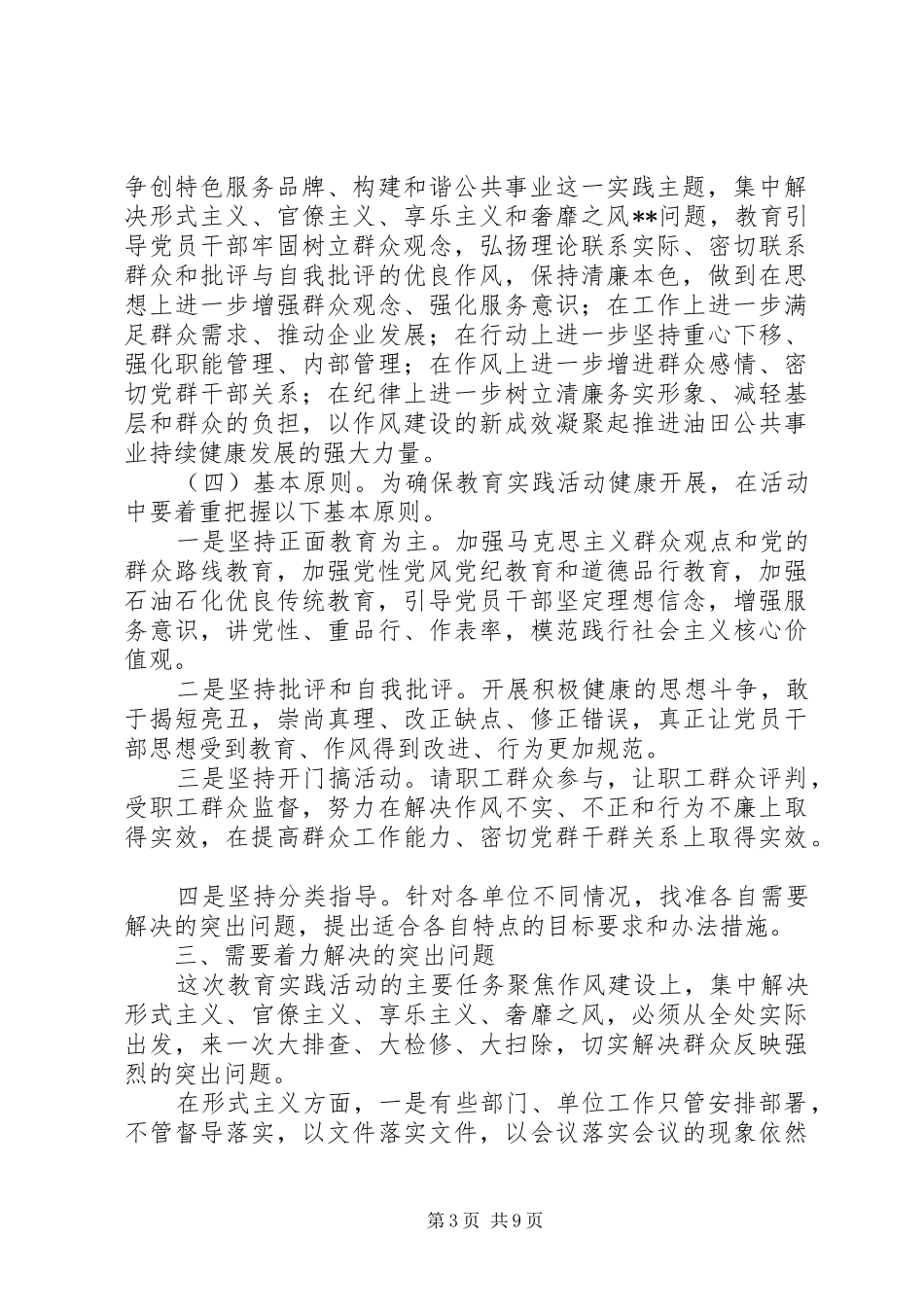 公共事业处深入开展党的群众路线教育实践活动方案_第3页