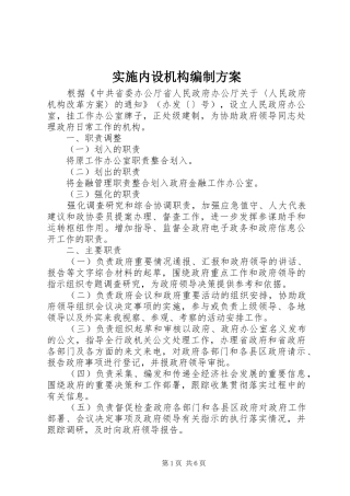 实施内设机构编制方案