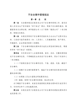 不安全事件管理规定