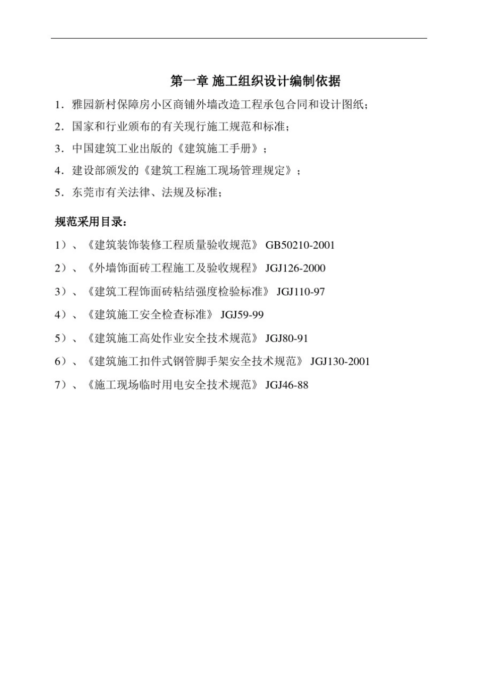 外墙改造(技术标)经典之作_第2页