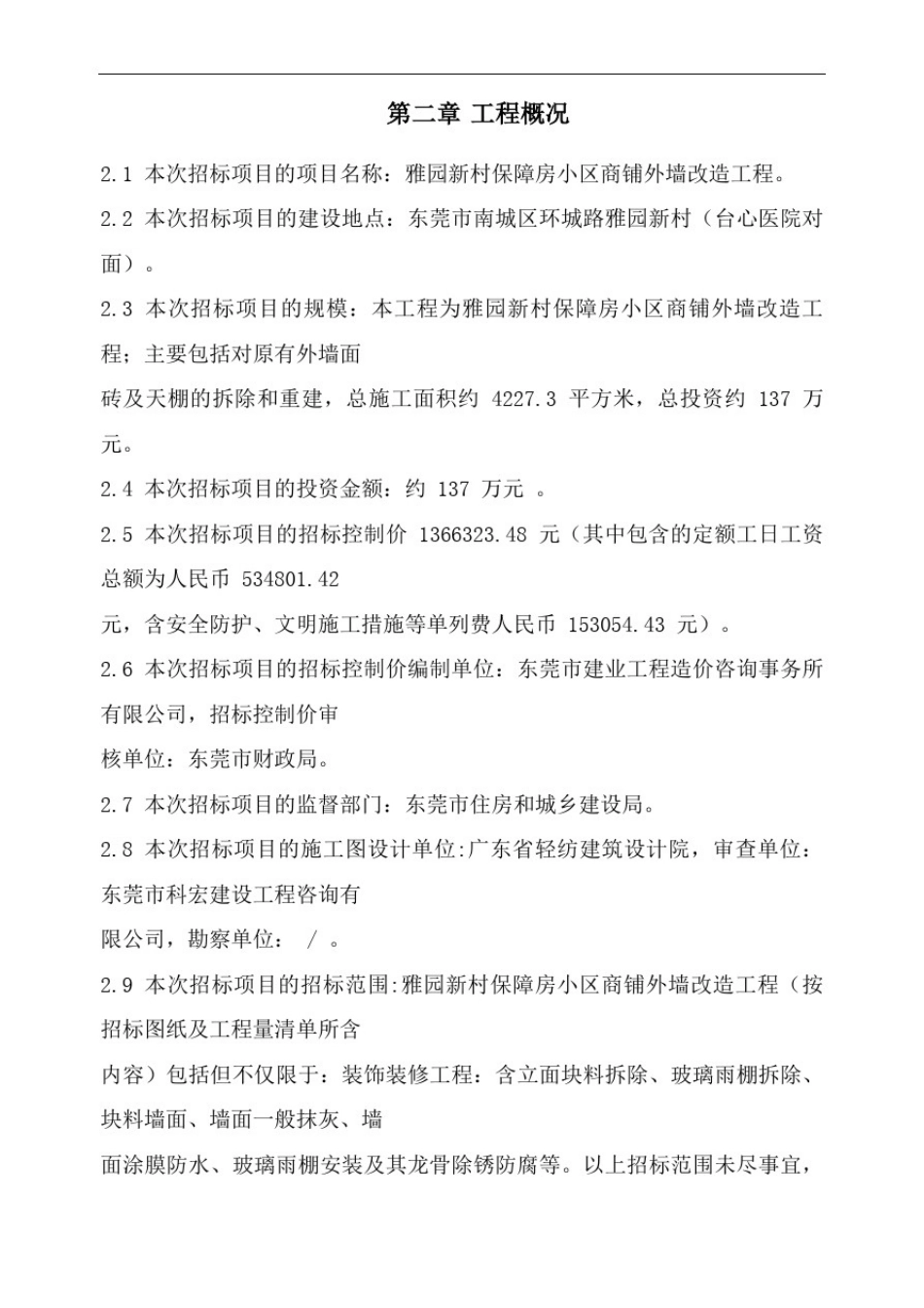 外墙改造(技术标)经典之作_第3页
