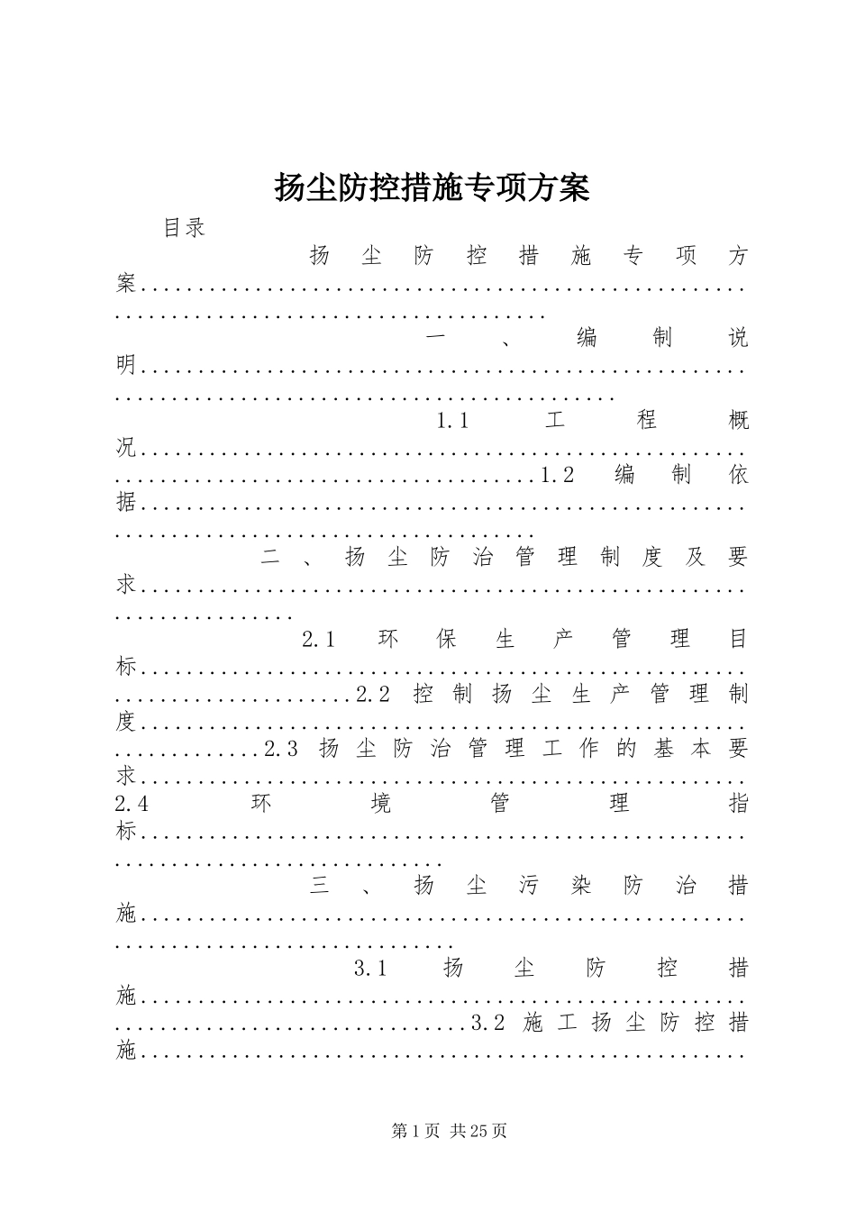 扬尘防控措施专项实施方案_第1页