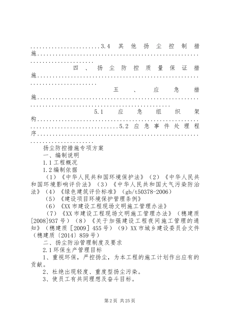 扬尘防控措施专项实施方案_第2页