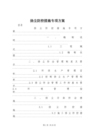 扬尘防控措施专项实施方案