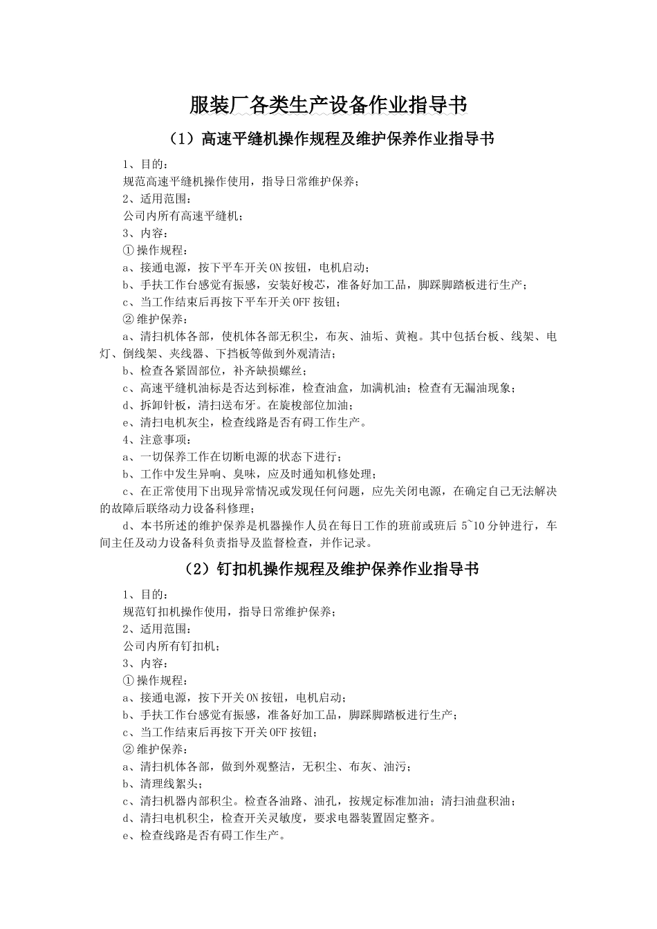 服装厂各类生产机器设备作业指导书及使用维护_第1页