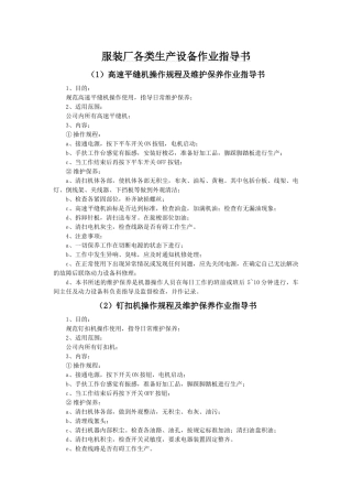 服装厂各类生产机器设备作业指导书及使用维护