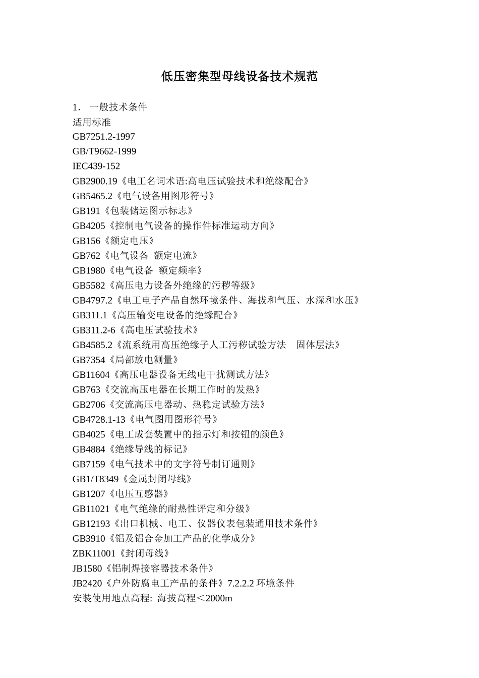 低压密集型母线设备技术规范_第1页