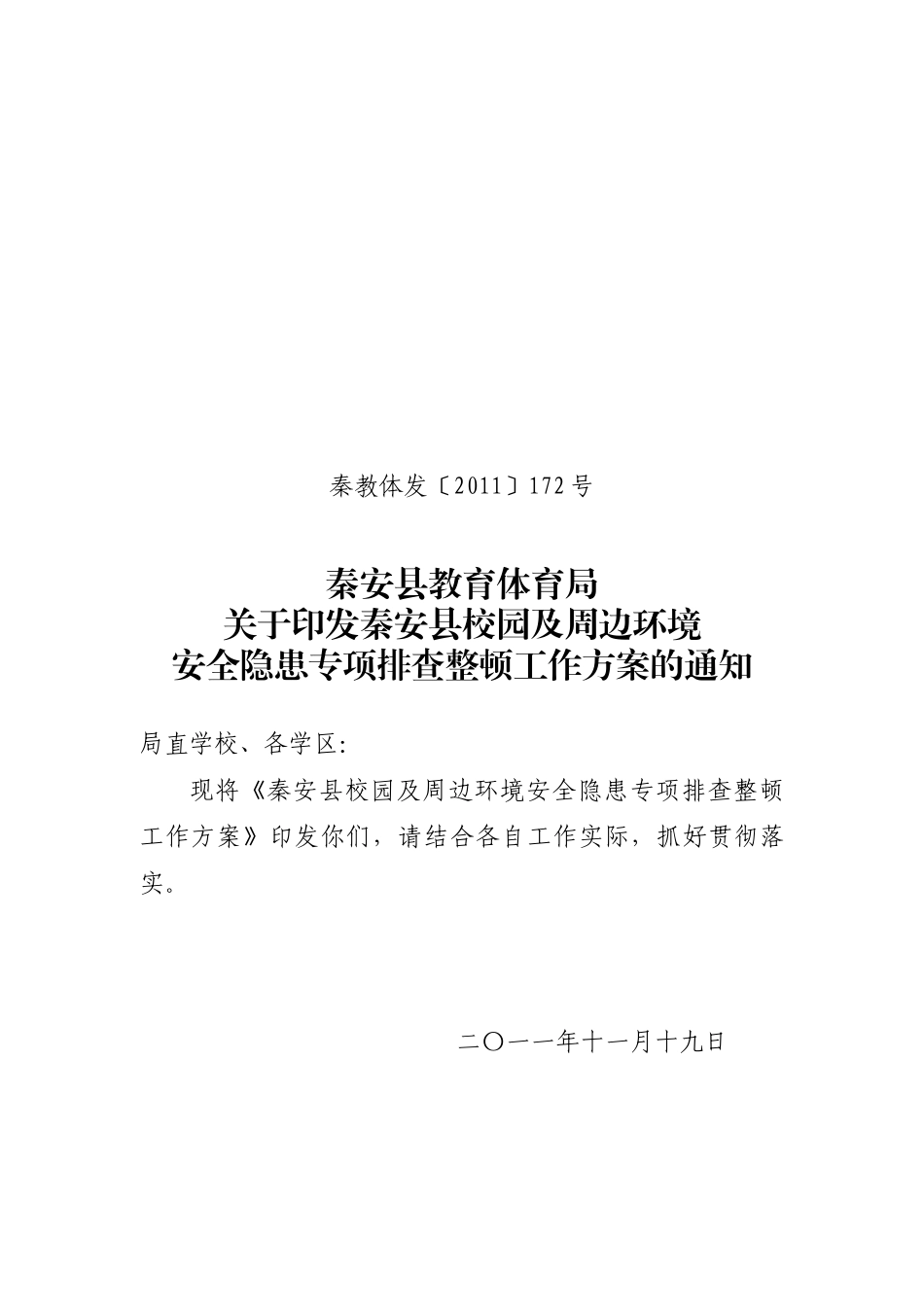学校安全检查方案(XXXX1119)_第1页